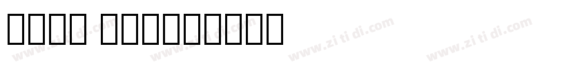 Deva Ideal字体转换 Deva Ideal字体转换